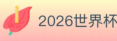 2026世界杯买球入口 logo